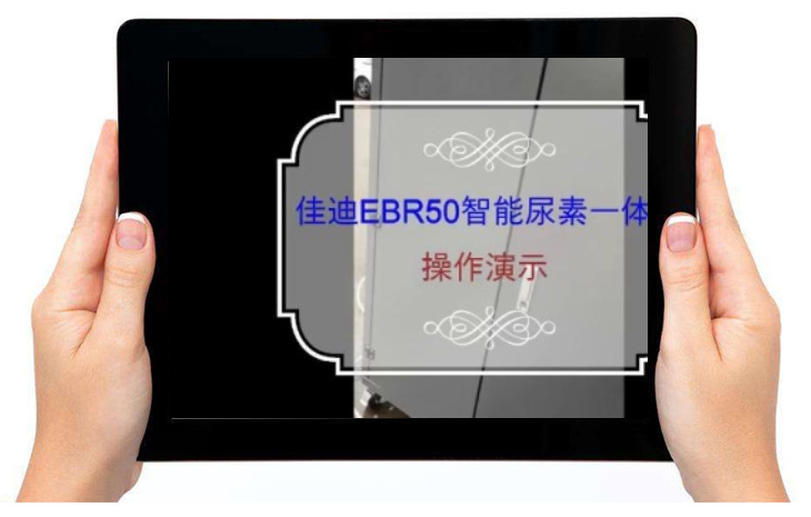 佳迪EBR50智能尿素一体操作演示