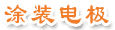 管式阳极管结构图