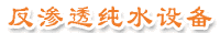 反渗透纯水设备