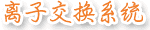 净水设备